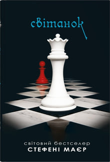 Aube. Saga du crépuscule. Livre 4 (édition ukrainienne)