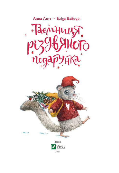 Le mystère du cadeau de Noël