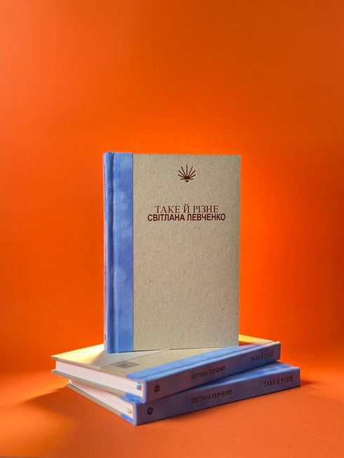 Таке й різне