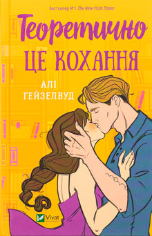 Теоретично це кохання