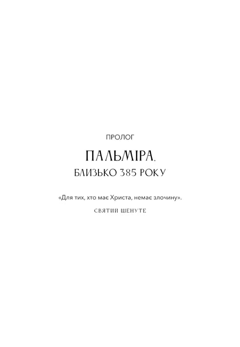 The Dark Ages. The Destruction of the Classical World by Christianity