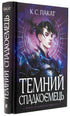 Темний спадкоємець. Книга 2