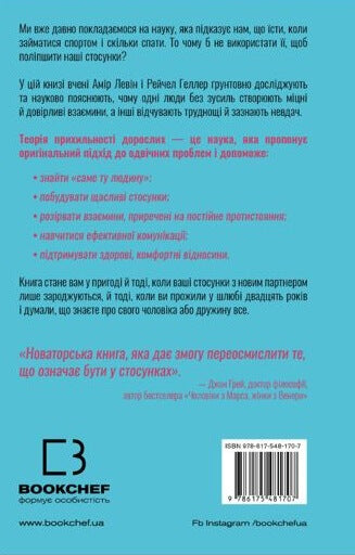 Theorie van gehechtheid. Hoe je je liefde kunt vinden en behouden - 9786175481707