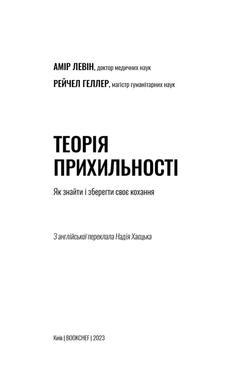 Theorie van gehechtheid. Hoe je je liefde kunt vinden en behouden - 9786175481707