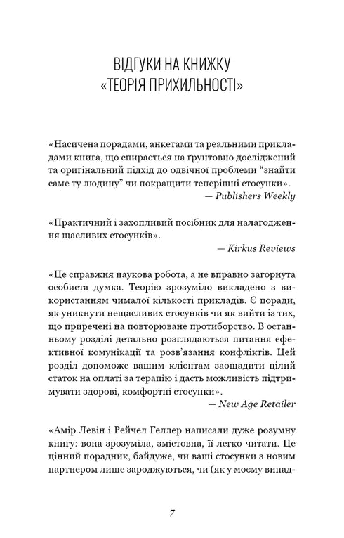 Theorie van gehechtheid. Hoe je je liefde kunt vinden en behouden - 9786175481707