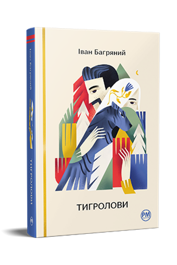 Тигролови