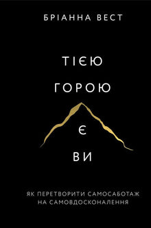 The Mountain Is You (Ukrainian Edition)