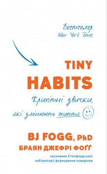 Tiny Habits. Kleine gewoonten die het leven veranderen (Oekraïense uitgave)