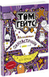 Tom Gates. Absoluut fantastisch (in sommige dingen). Boek 5