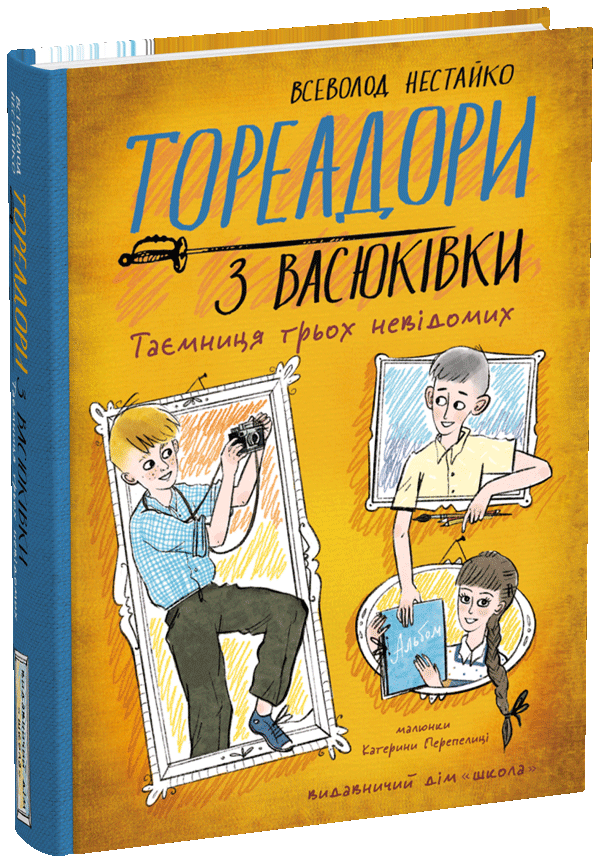 Тореадори з Васюківки. Таємниця трьох невідомих