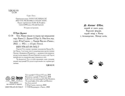 Toto. Le chat ninja et l'affaire du vol de fromage. Livre 2