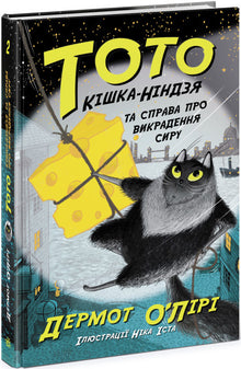 Toto. De ninja-kat en de kaasdiefstal. Boek 2 (Oekraïense uitgave)