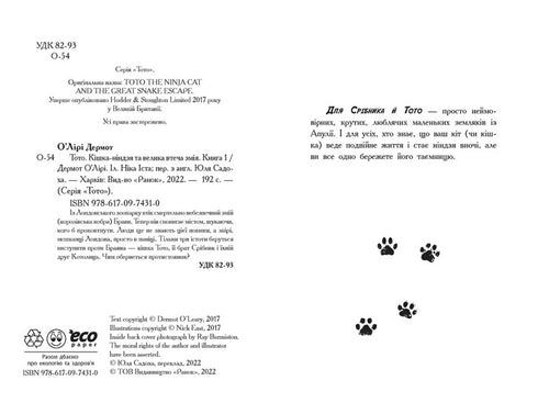 Toto. Le chat ninja et la grande évasion du serpent. Livre 1