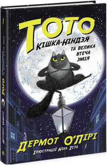 Toto. De ninja-kat en de grote slangensluis. Boek 1 (Oekraïense uitgave)