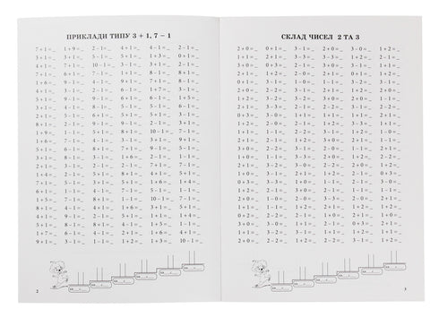 Тренажер з математики.Додавання та віднімання в межах 10