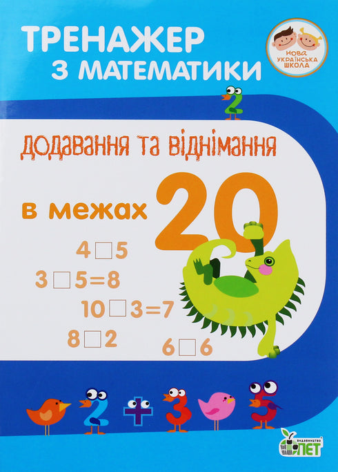 Mathematics Trainer. Addition and Subtraction within 20