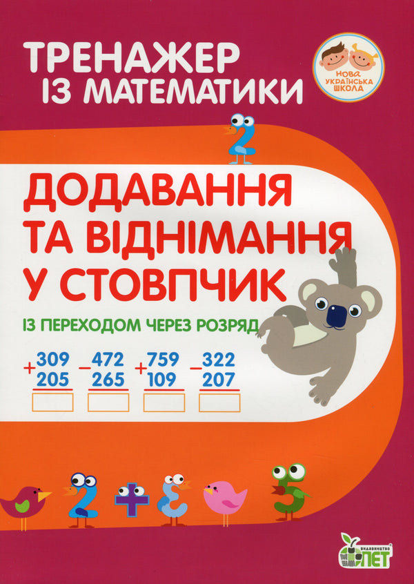 Тренажер із математики.Додавання та віднімання в стопчик із переходом через разряд