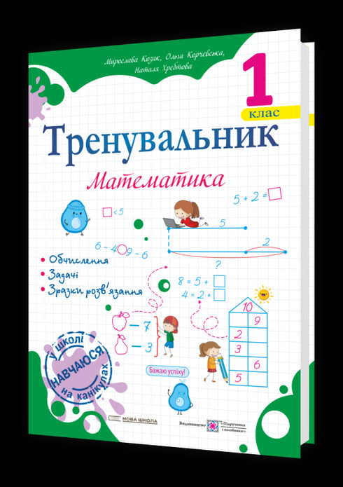 Trainer. Wiskunde. 1e klas - 9789660743434