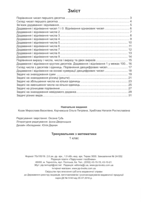 Тренувальник з математики 1 клас