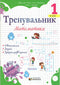 Тренувальник з математики 1 клас
