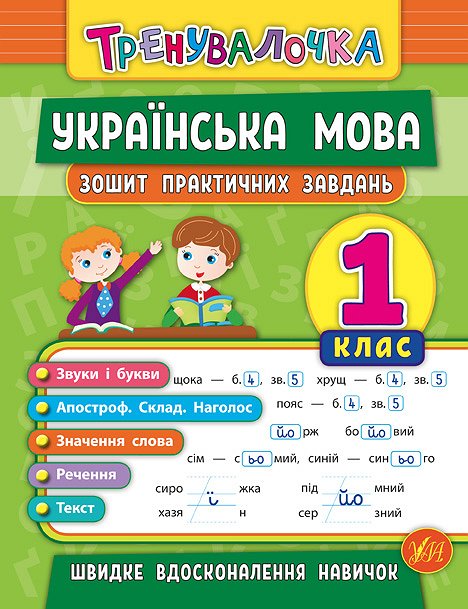 Training Workbook. Ukrainian Language. Grade 1. Practical Exercises Notebook