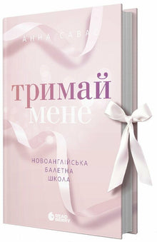 Тримай мене. Новоанглійська балетна школа