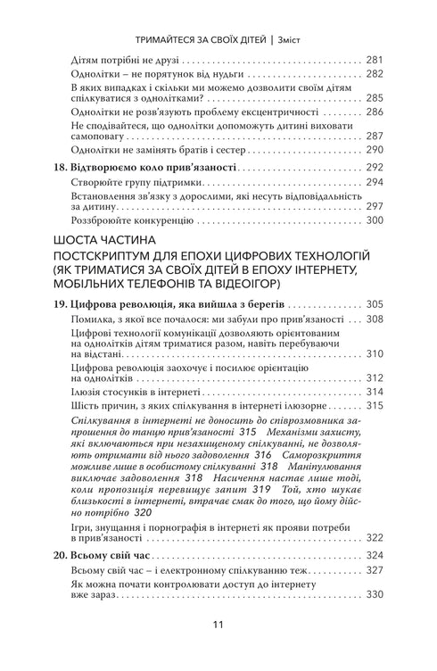 Тримайтесь за своїх дітей