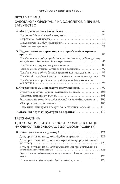 Тримайтеся за своїх дітей