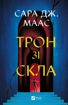 Glass Throne (Ukrainian Edition)