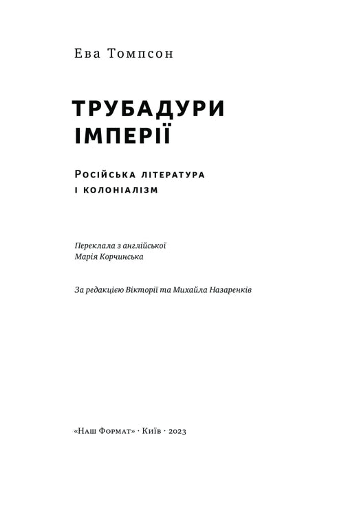 Трубадури імперії. Російська література і колоніалізм