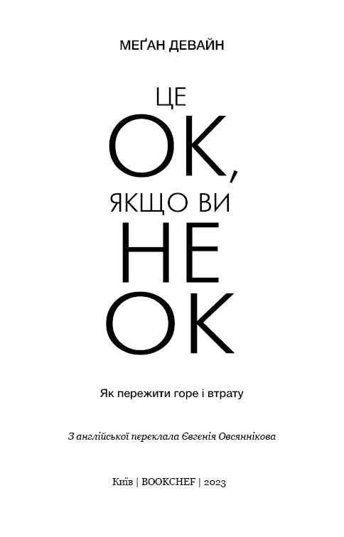 C'est OK si vous n'êtes pas OK. Comment surmonter le chagrin et la perte - 9786175481714