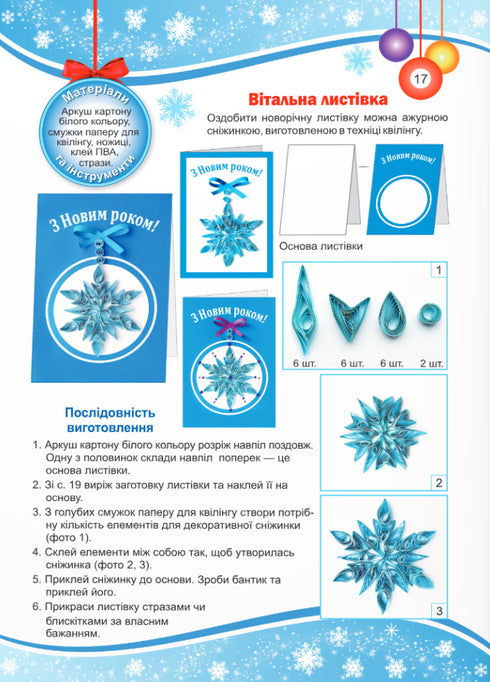 Цікаві саморобки. "Зимова казка"