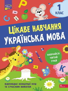 Interesting Learning. Ukrainian Language Grade 1 (Ukrainian Edition)