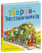 Тварини-працівники. Один день із життя тварин-залізничників