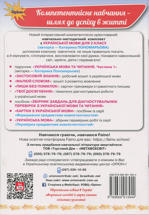 Your achievements. Thematic diagnostic works in Ukrainian language. Grade 2 - 9789669913944