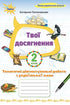 Your achievements. Thematic diagnostic works in Ukrainian language. Grade 2 - 9789669913944