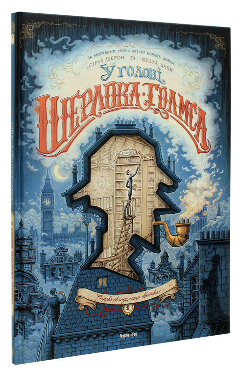 In het hoofd van Sherlock Holmes. Deel 1. De zaak van het schandalige ticket