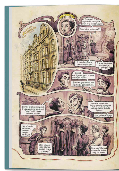 In het hoofd van Sherlock Holmes. Deel 1. De zaak van het schandalige ticket