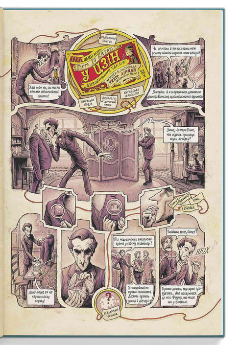 In het hoofd van Sherlock Holmes. Deel 1. De zaak van het schandalige ticket