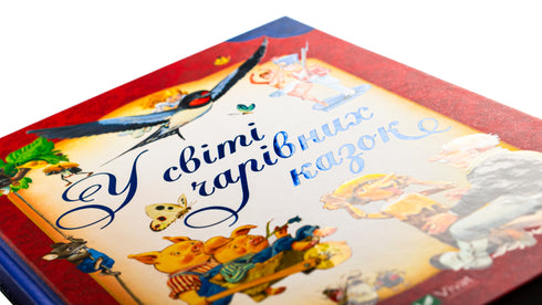 У світі чарівних казок