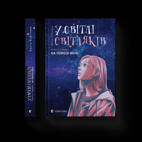 У світлі світляків. На порозі ночі