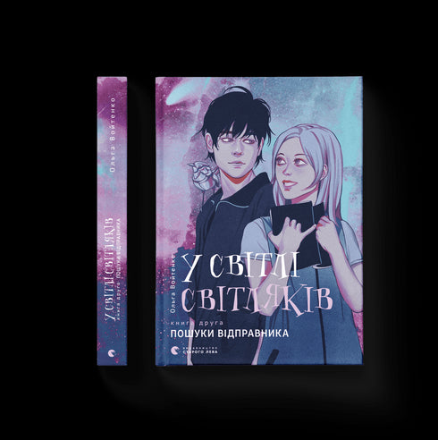 In het licht van de vuurvliegjes. Op zoek naar de afzender