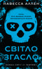 У темряві. Книга 1. Світло згасло