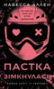 У темряві. Книга 2. Пастка зімкнулась