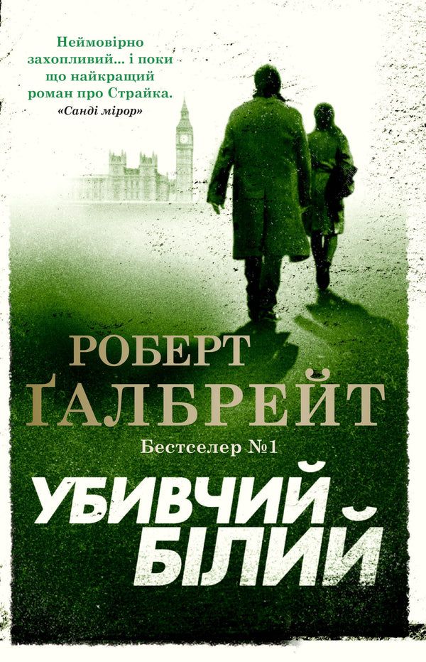 Убивчий білий