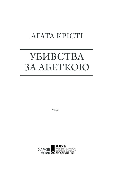 Murders according to the alphabet