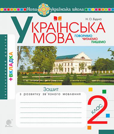 Українська мова. 2 клас. Говоримо, читаємо, пишемо. Зошит з розвитку зв’язного мовлення. НУШ