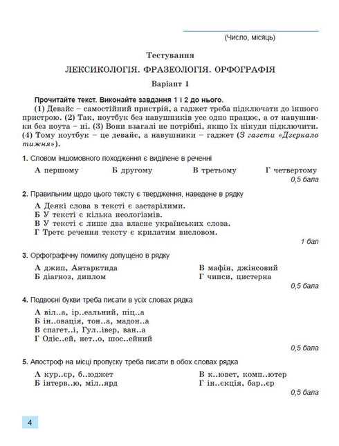 Ukrainian language. Grade 6. Workbook for final assessment of learning achievements