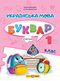 Ukrainian Language. Primer. Grade 1. Part 3 - 9789660741614