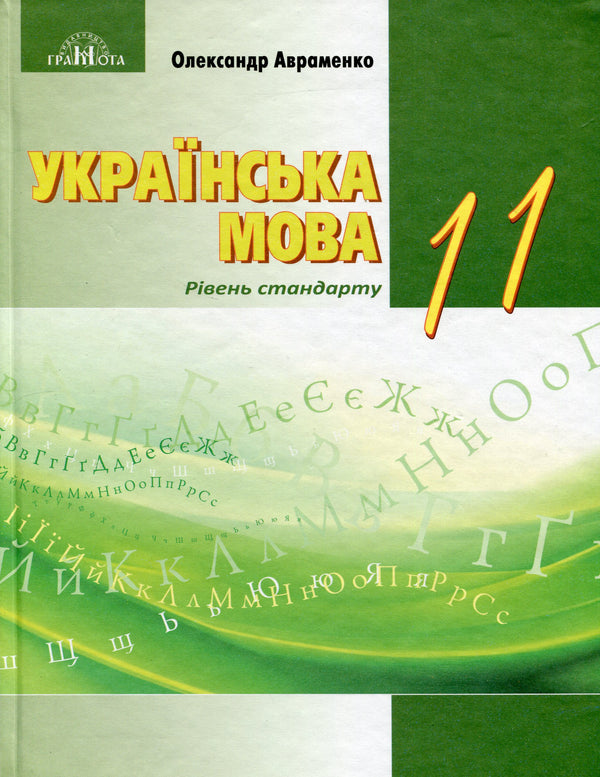 Українська мова. Підручник. 11 клас